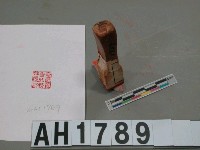 藏品(臺灣教育會庶務部長之印)的圖片